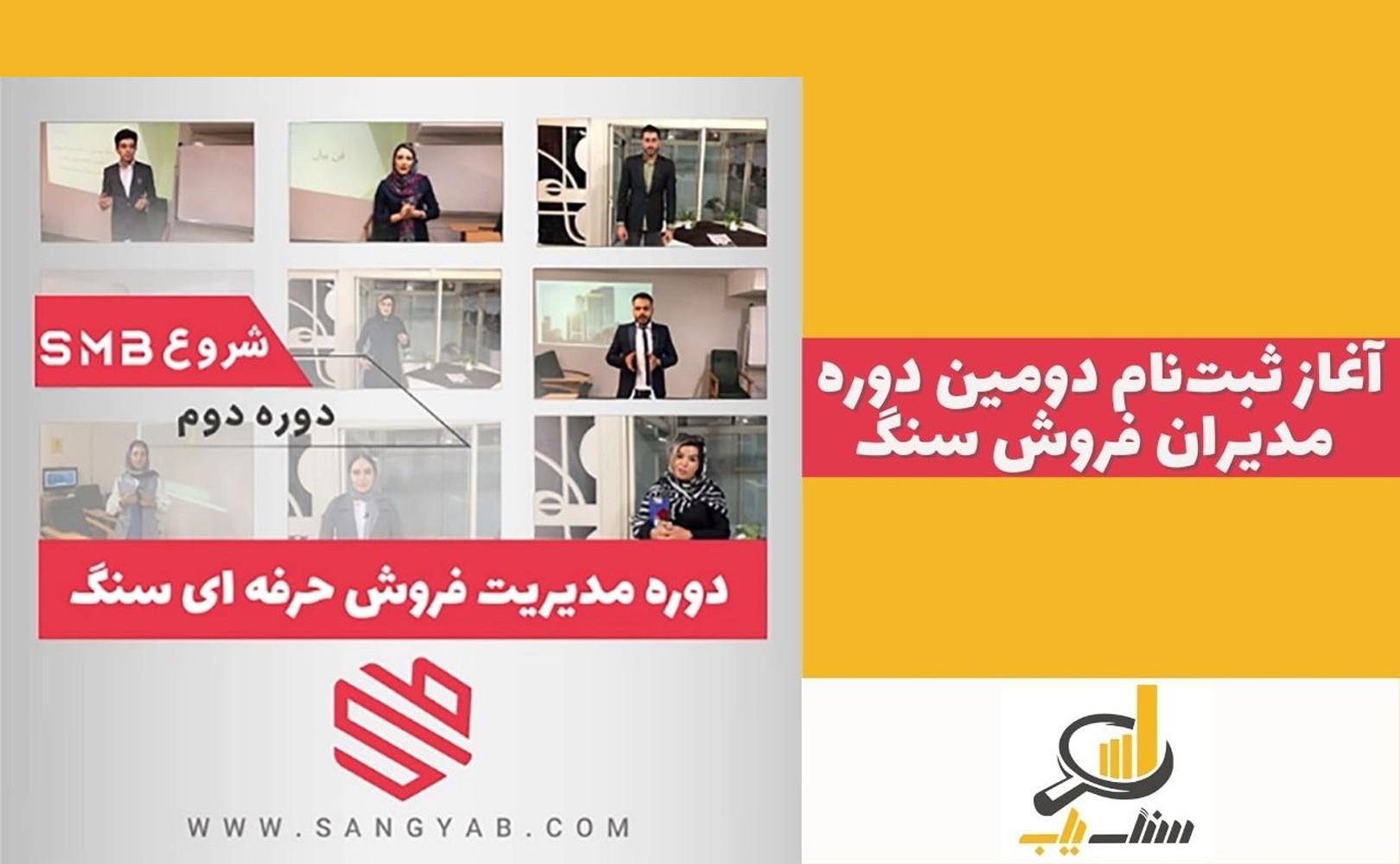 آغاز ثبت‌نام دومین دوره مدیران فروش سنگ