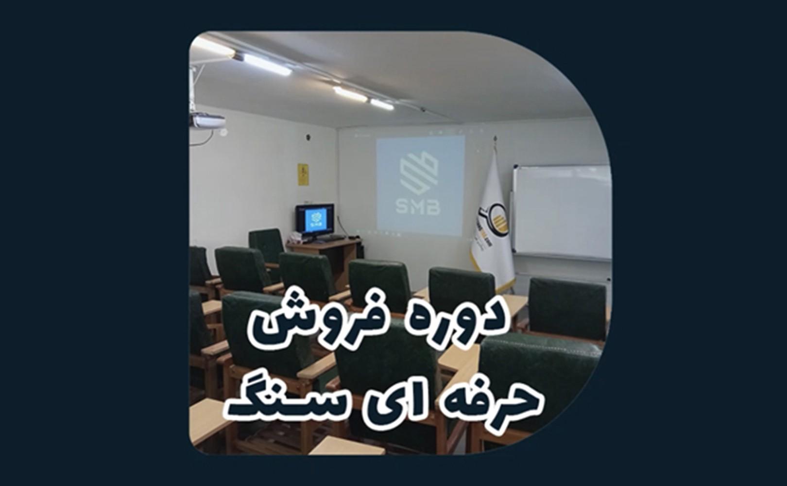 دوره فروش حرفه‌ای سنگ SMB