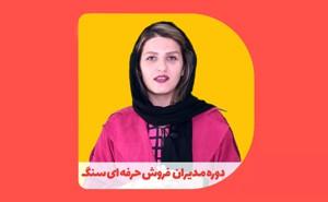 دوره مدیران حرفه‌ای فروش سنگ