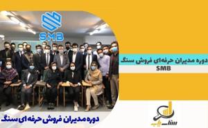 دوره مدیران حرفه‌ای فروش سنگ SMB