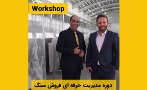 دوره مدیریت حرفه ای فروش سنگ
