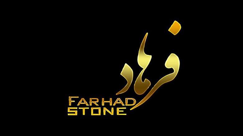 سنگبری فرهاد