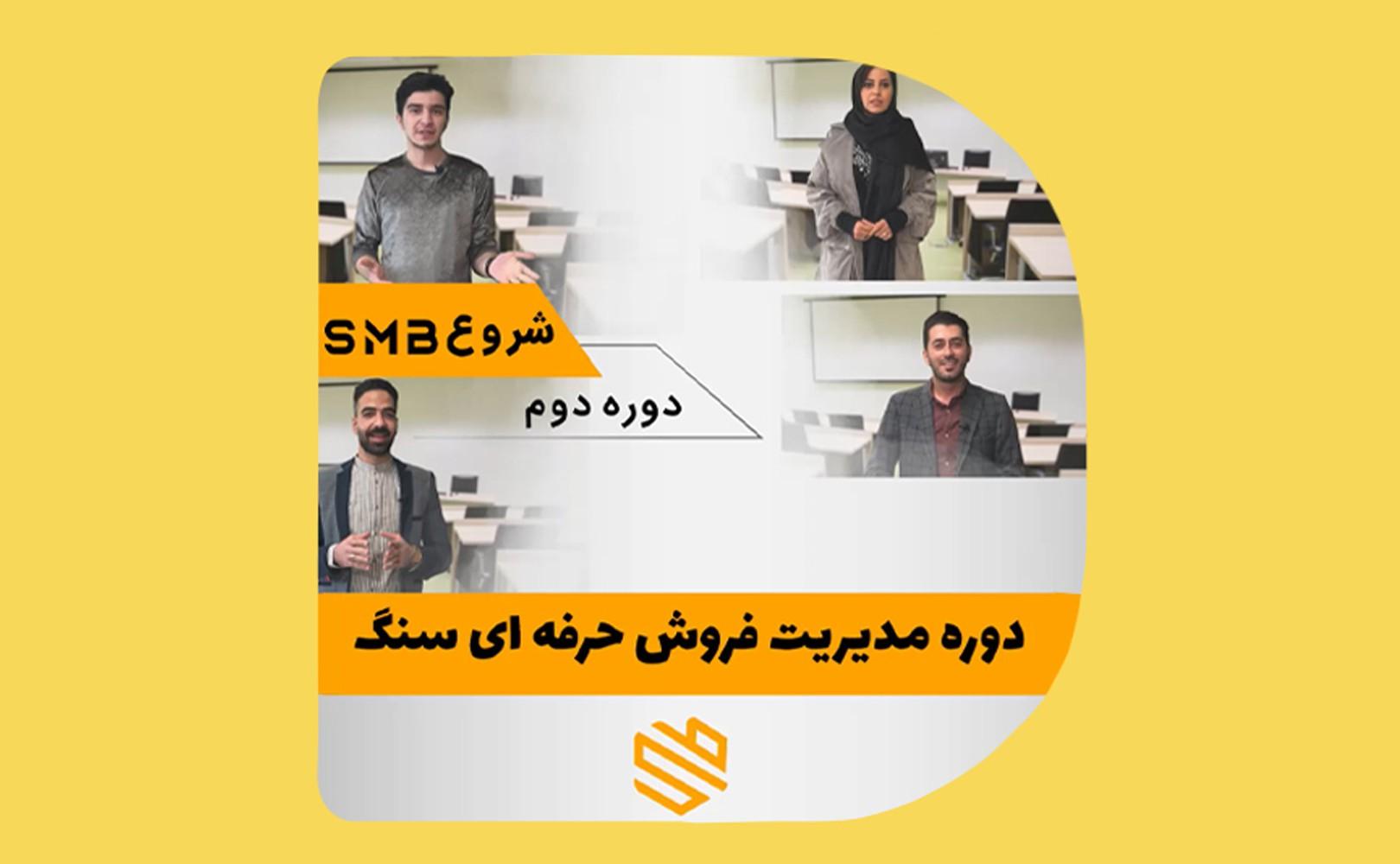 نظر دانش پذیران دوره SMB