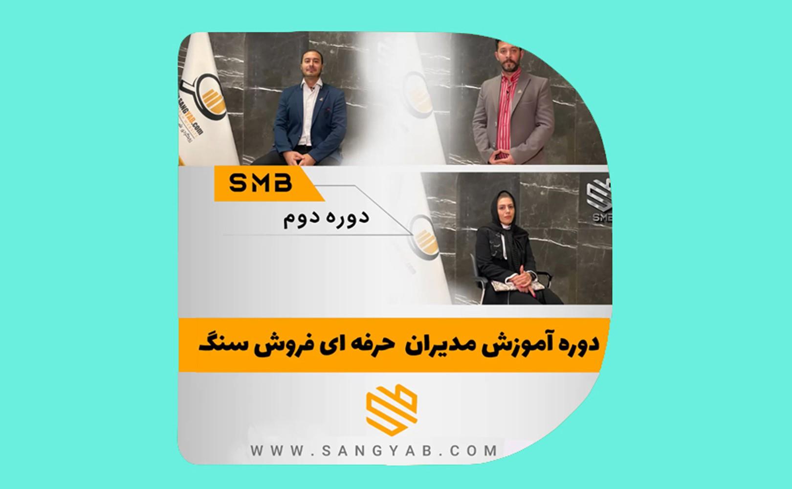 نظر دانش‌پذیران دوره دوم SMB