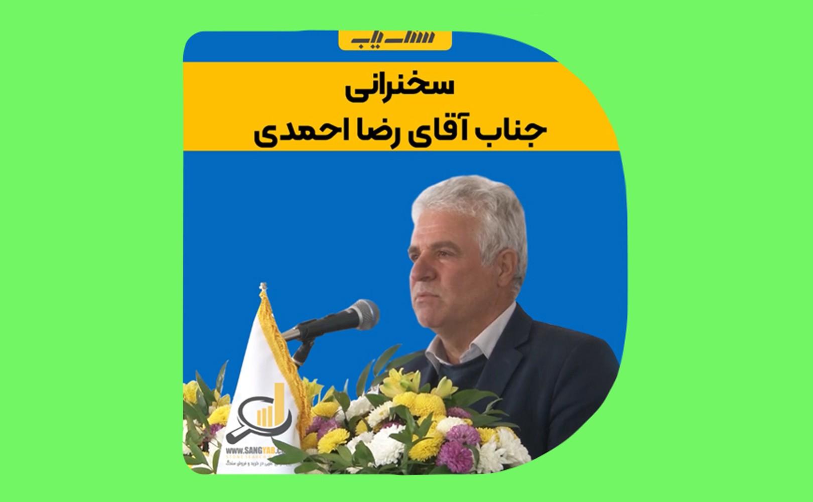 سخنرانی آقای رضا احمدی