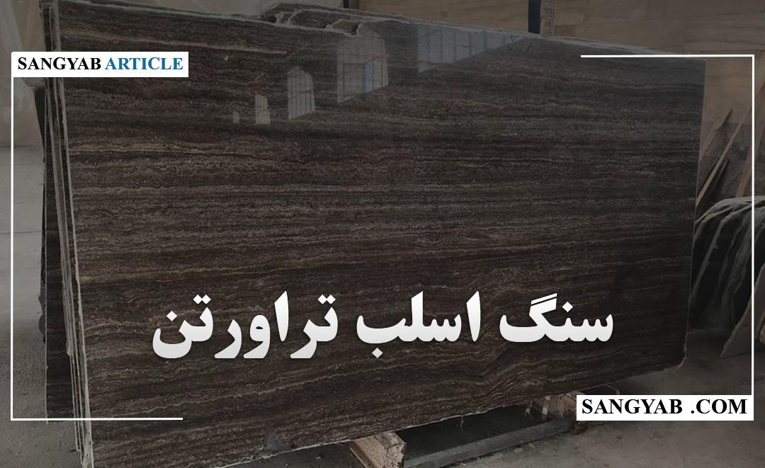 سنگ اسلب تراورتن