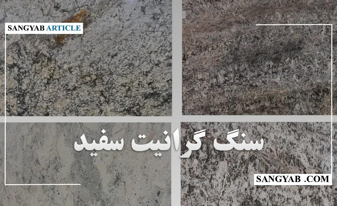 سنگ گرانیت سفید : راهنمای کامل شناخت، انواع و کاربرد