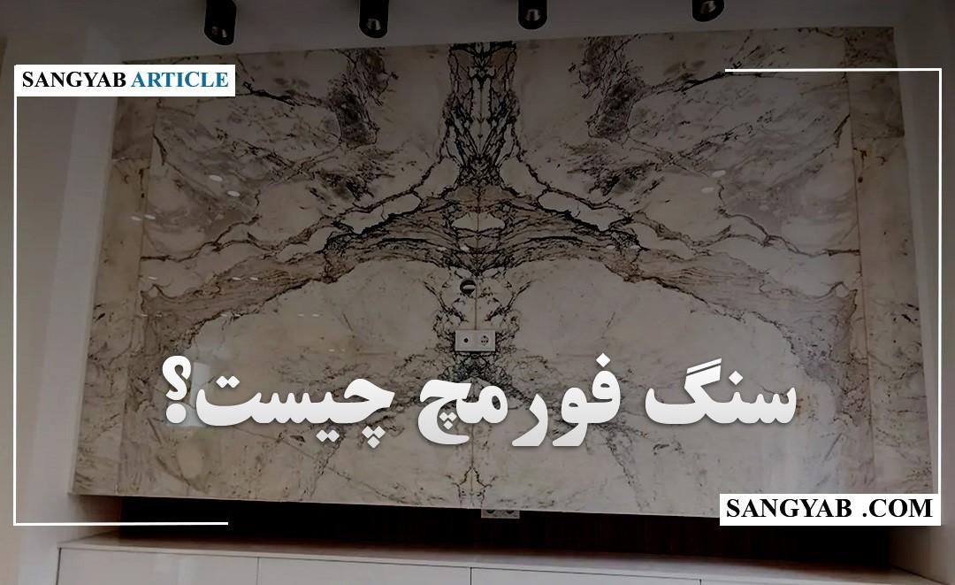 سنگ فورمچ چیست؟