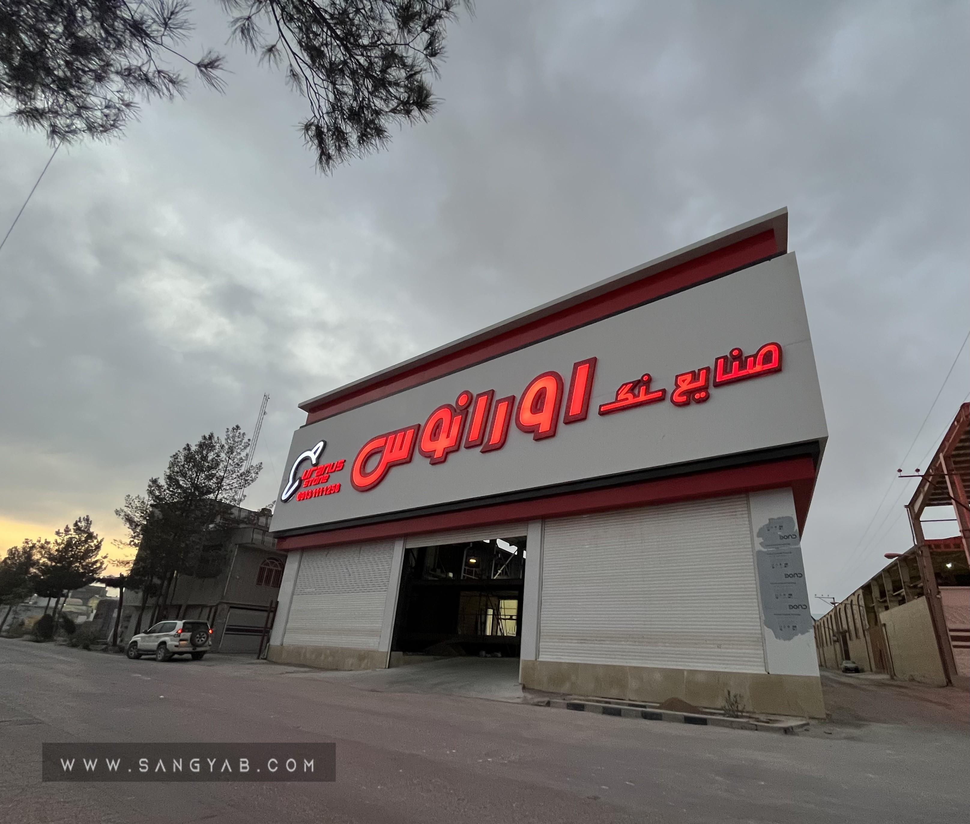 مجتمع سنگ اورانوس