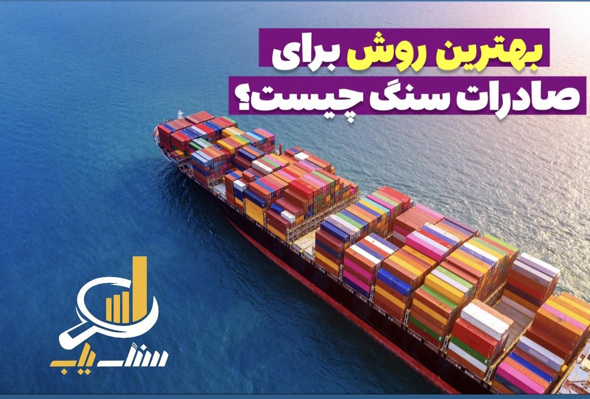 بهترین روش برای صادرات سنگ چیست؟ 