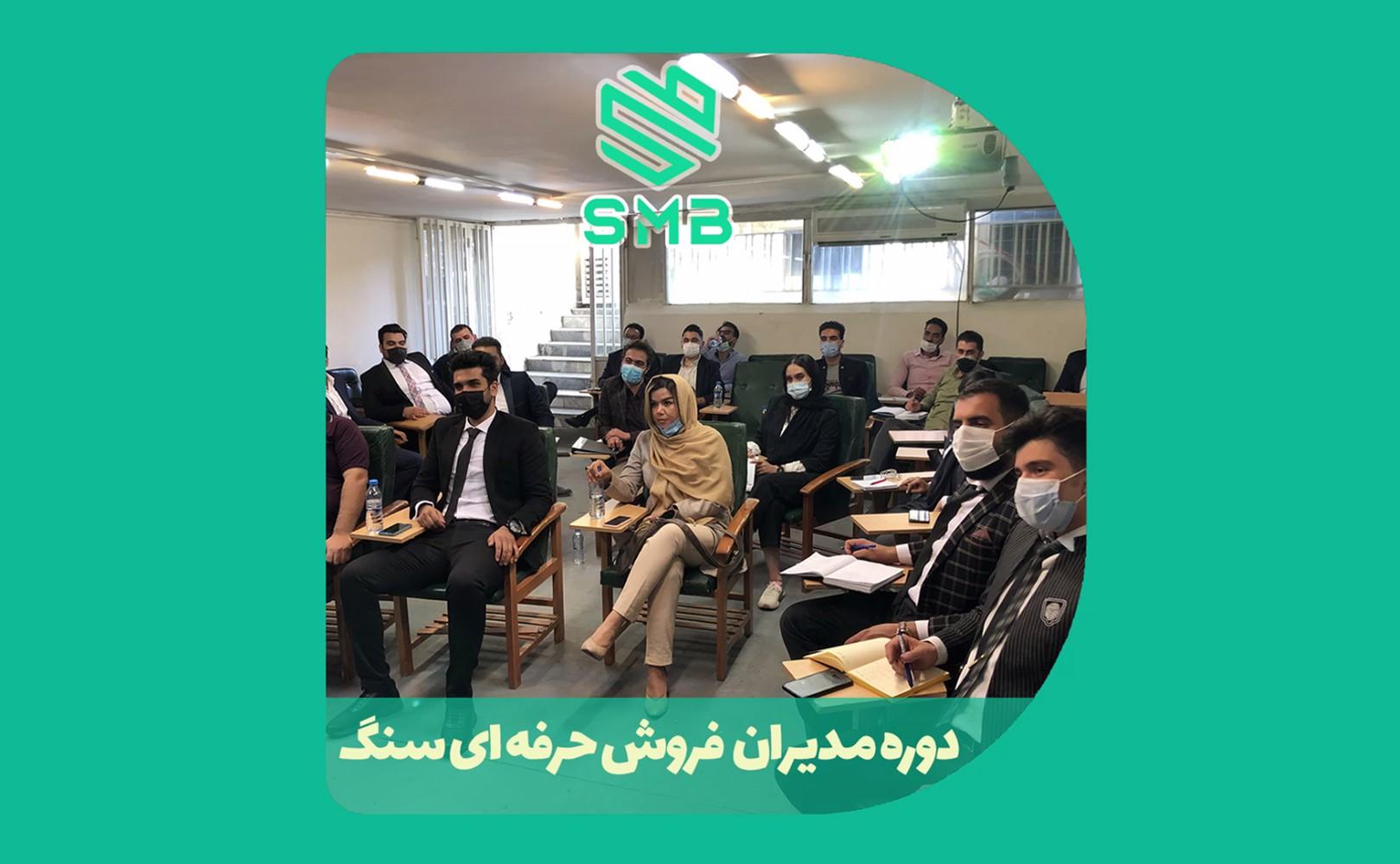 دوره مدیران حرفه‌ای فروش سنگ 