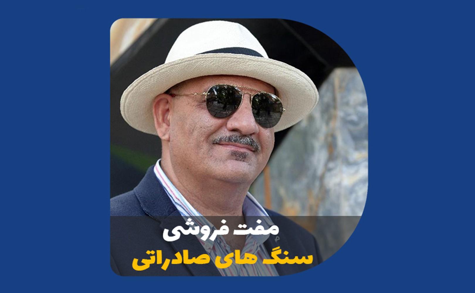 مفت فروشی سنگ های صادراتی