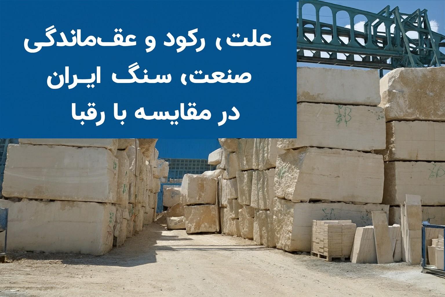 چرایی رکود و عقب‌ماندگی صنعت سنگ ایران در مقایسه با رقبا
