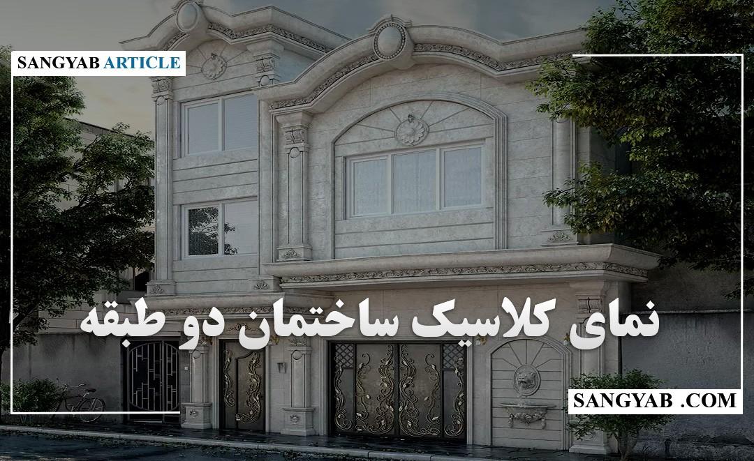 نمای ساختمان دو طبقه کلاسیک