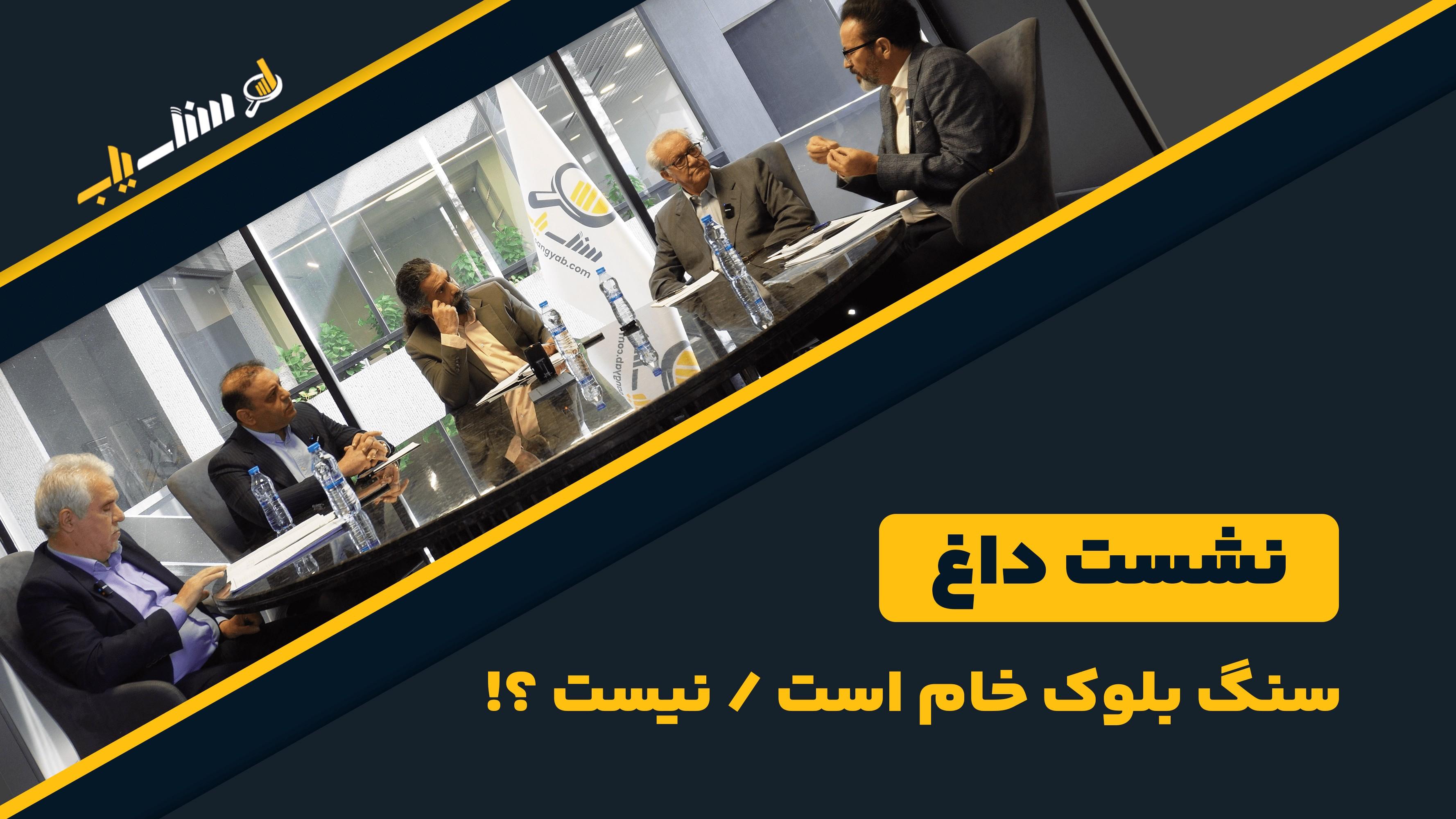 نشست داغ سنگ بلوک خام است یا نیست ؟