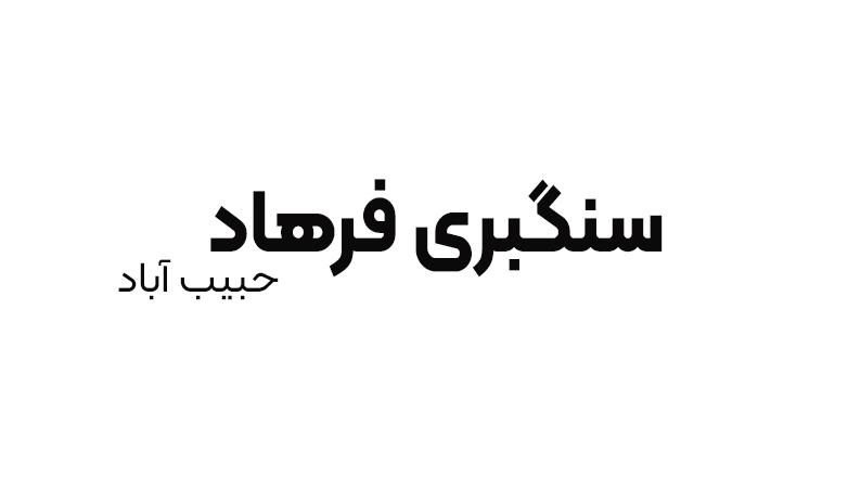 سنگبری فرهاد حبیب آباد