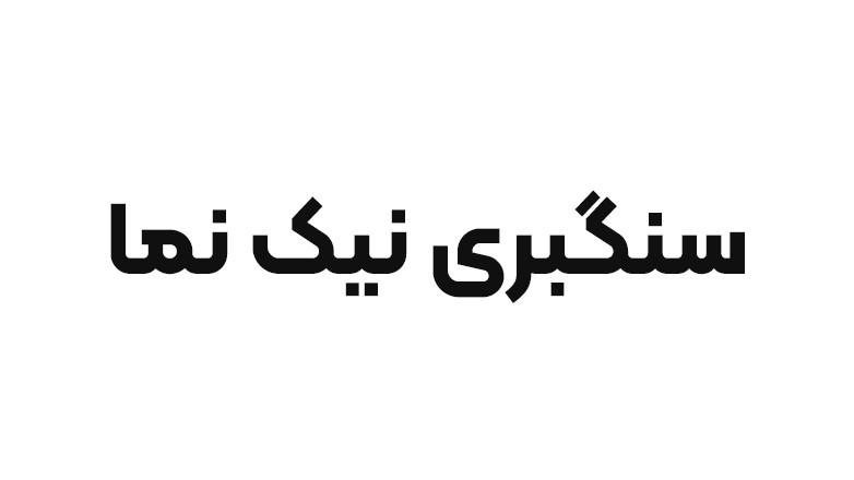 سنگبری نیک نما