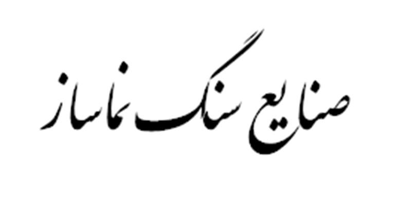 سنگبری نماساز
