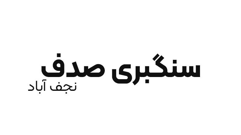 سنگبری صدف نجف آباد