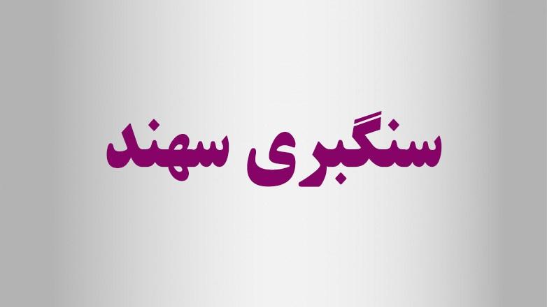 سنگبری سهند