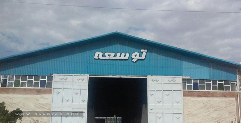 سنگبری توسعه