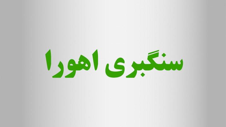 سنگبری اهورا
