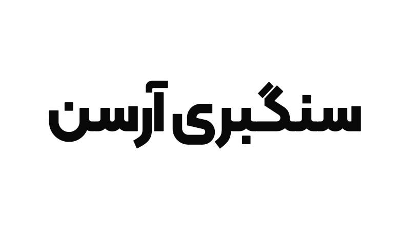 گروه فراوری سنگ آرسن (گلدان)