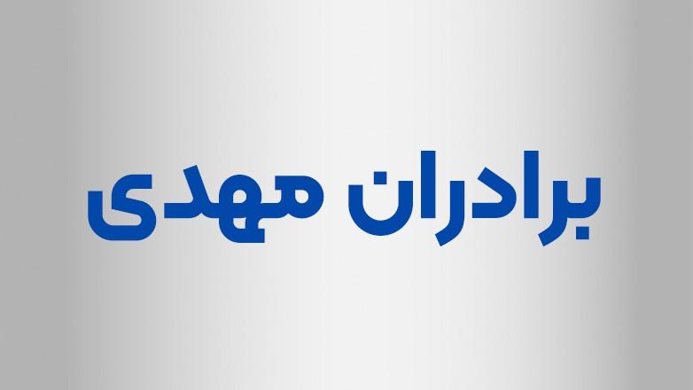 سنگبری برادران مهدی
