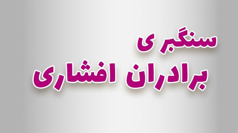 سنگبری برادران افشاری