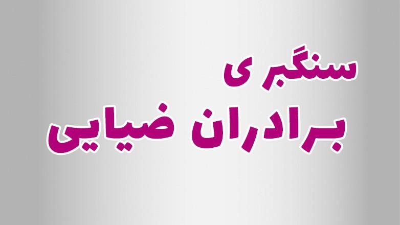 سنگبری برادران ضیایی