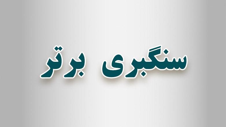 سنگبری برتر