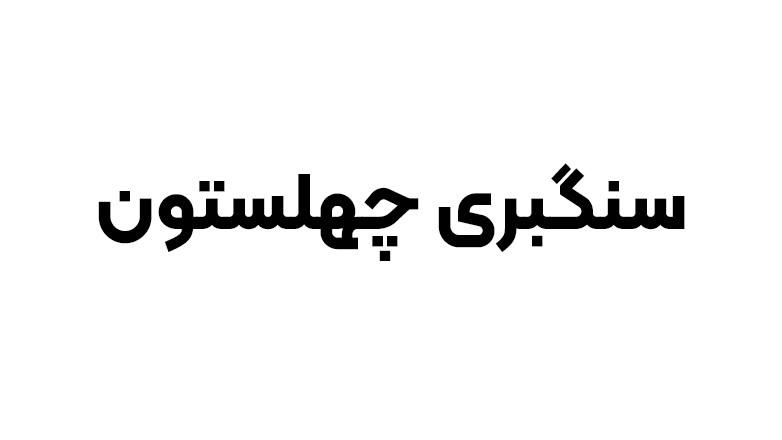 سنگبری چهلستون