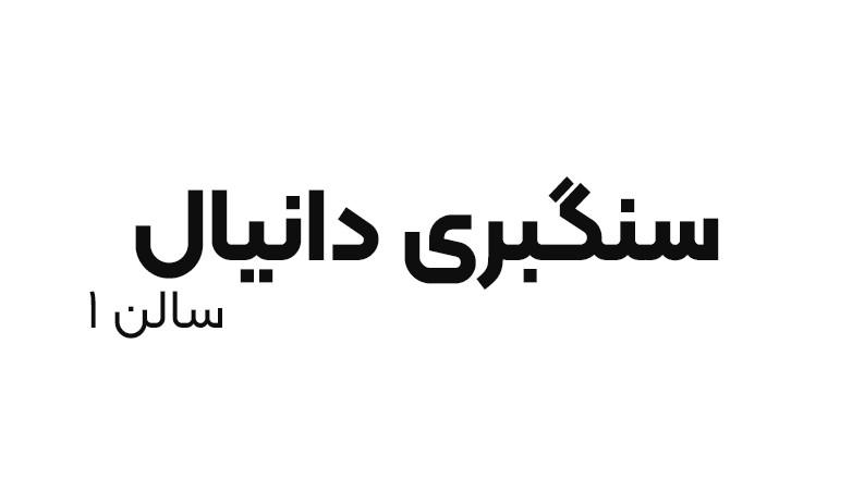 سنگبری دانیال سالن (1)
