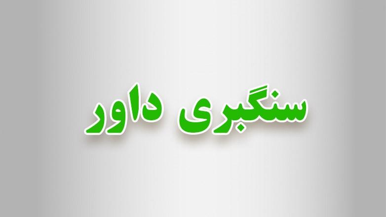 سنگبری داور