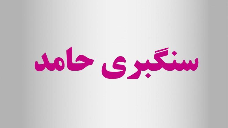 سنگبری حامد