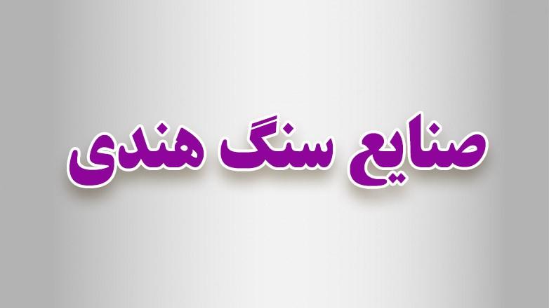 صنایع سنگ هندی