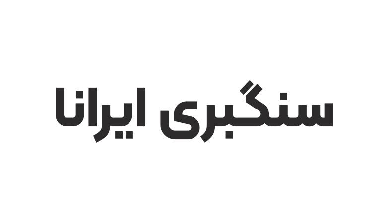 سنگبری ایرانا تهران