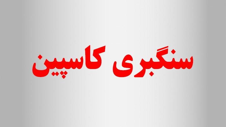 سنگبری کاسپین