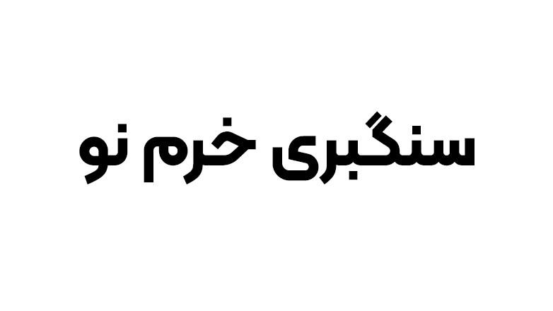 سنگبری خرم نو