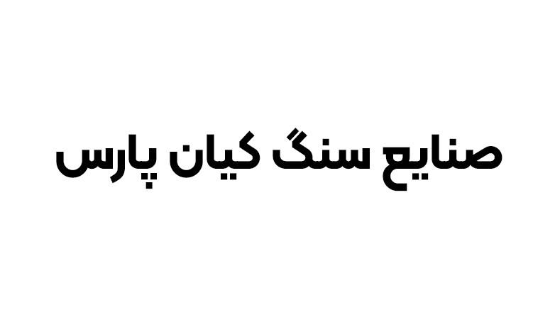 صنایع سنگ کیان پارس