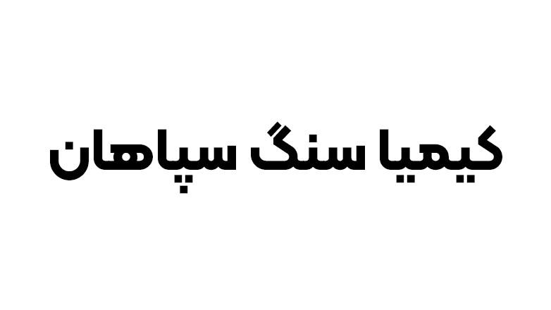 کیمیا سنگ سپاهان