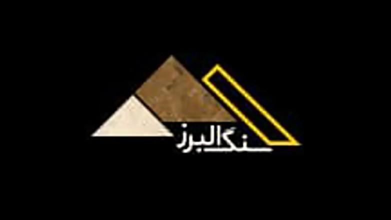 سنگبری البرز