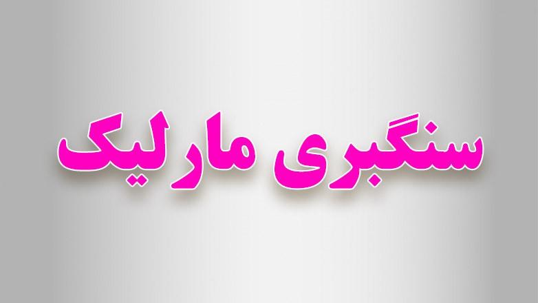 سنگبری مارلیک