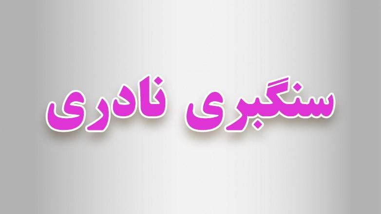 سنگبری نادری