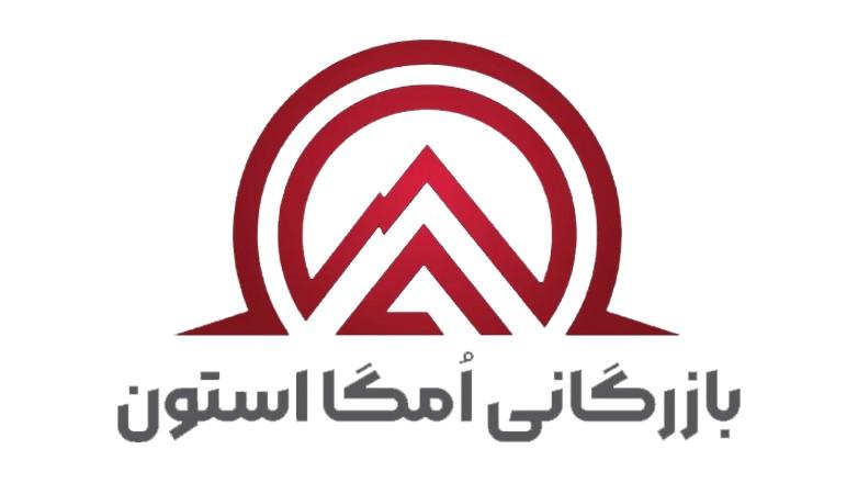 بازرگانی امگا استون