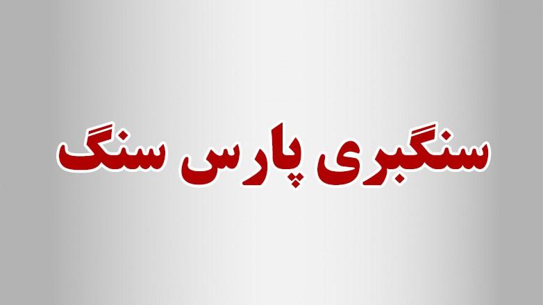 سنگبری پارس سنگ