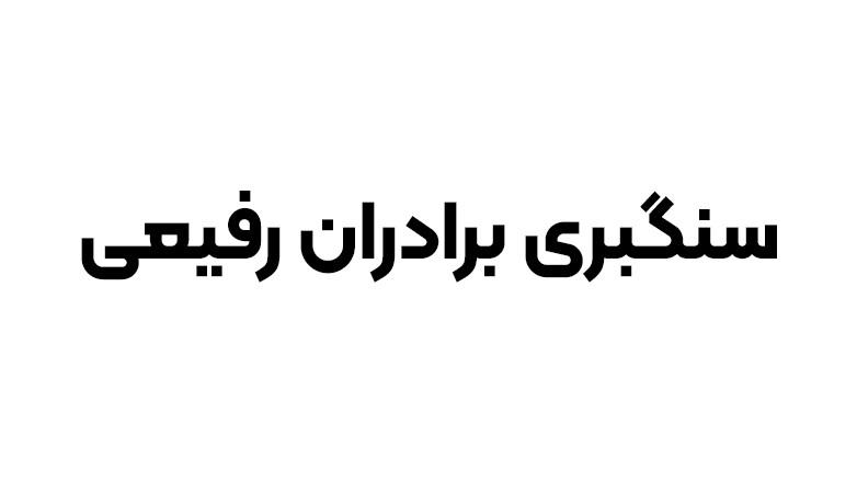 سنگبری برادران رفیعی