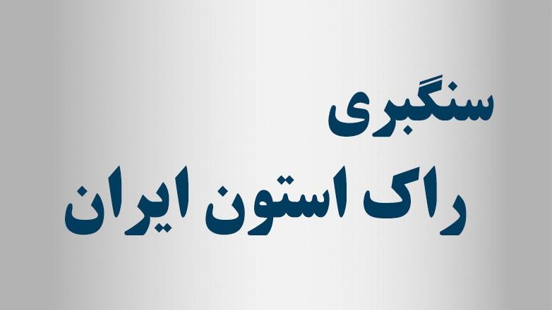 سنگبری راک استون ایران