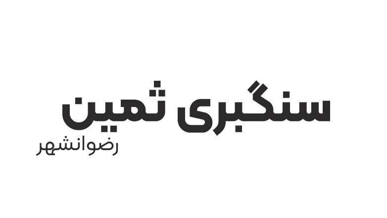 سنگبری ثمین