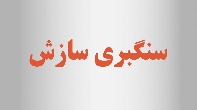 سنگبری سازش